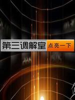 第三调解室 2021